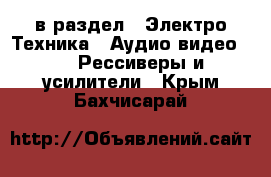  в раздел : Электро-Техника » Аудио-видео »  » Рессиверы и усилители . Крым,Бахчисарай